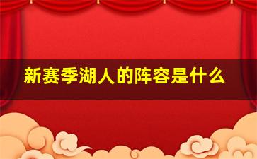 新赛季湖人的阵容是什么