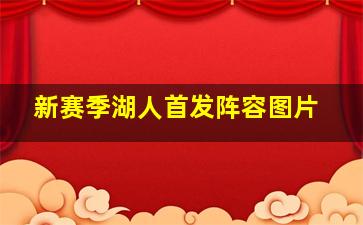 新赛季湖人首发阵容图片