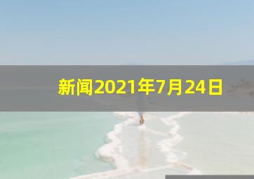 新闻2021年7月24日