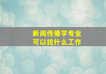 新闻传播学专业可以找什么工作