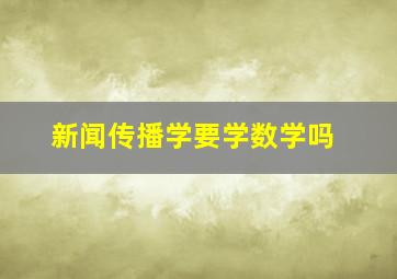 新闻传播学要学数学吗