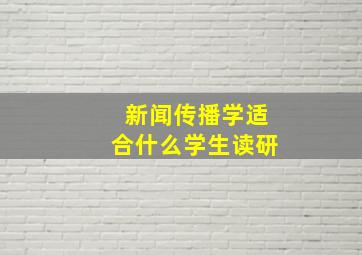 新闻传播学适合什么学生读研