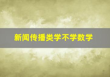 新闻传播类学不学数学