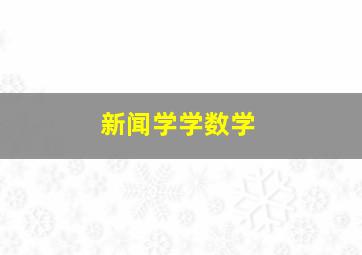 新闻学学数学