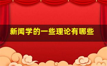 新闻学的一些理论有哪些