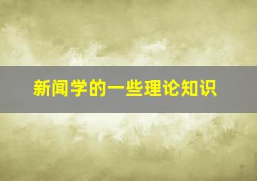 新闻学的一些理论知识