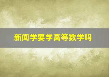 新闻学要学高等数学吗