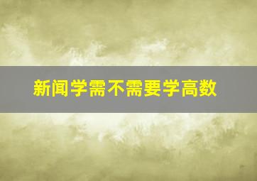 新闻学需不需要学高数