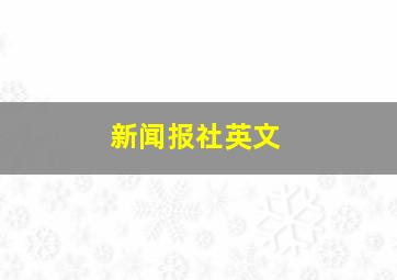 新闻报社英文