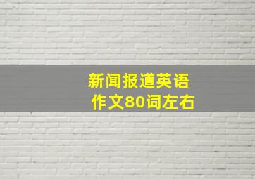 新闻报道英语作文80词左右