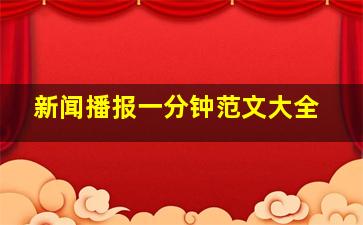 新闻播报一分钟范文大全