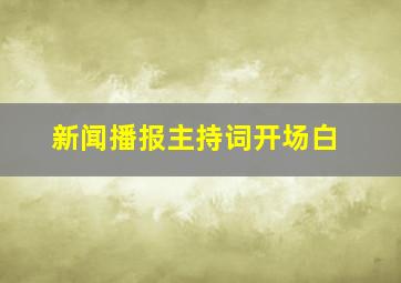 新闻播报主持词开场白