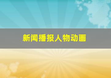 新闻播报人物动画