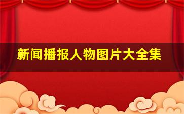 新闻播报人物图片大全集