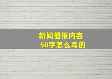 新闻播报内容50字怎么写的