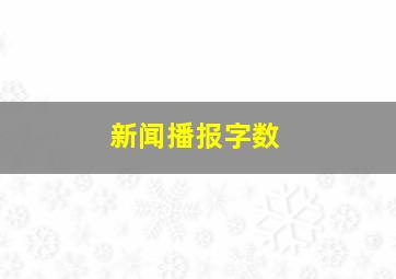 新闻播报字数