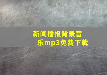 新闻播报背景音乐mp3免费下载