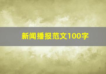 新闻播报范文100字