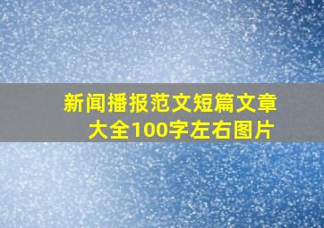 新闻播报范文短篇文章大全100字左右图片