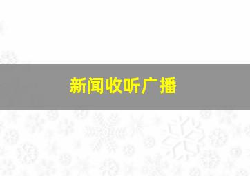 新闻收听广播