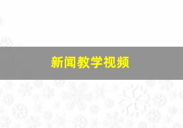 新闻教学视频