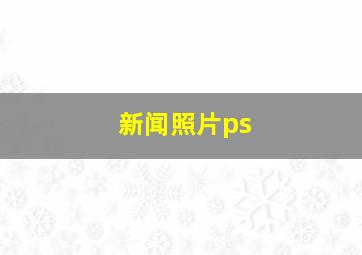 新闻照片ps