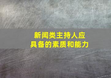 新闻类主持人应具备的素质和能力