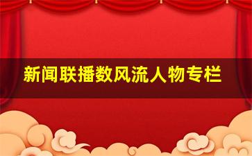 新闻联播数风流人物专栏