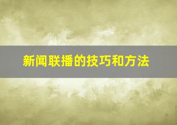 新闻联播的技巧和方法