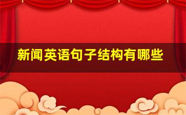 新闻英语句子结构有哪些