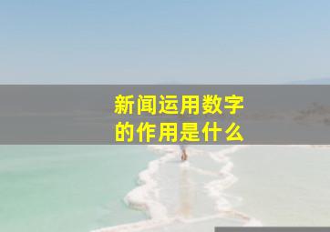 新闻运用数字的作用是什么