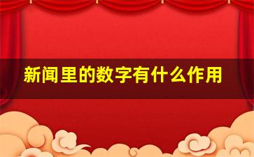 新闻里的数字有什么作用