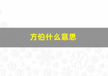 方伯什么意思