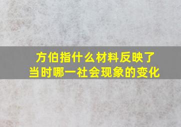 方伯指什么材料反映了当时哪一社会现象的变化