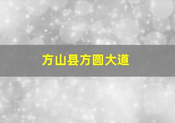 方山县方圆大道