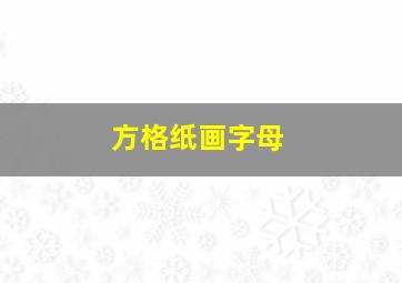 方格纸画字母