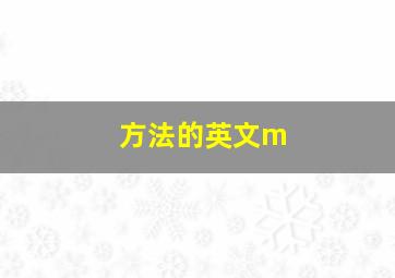 方法的英文m