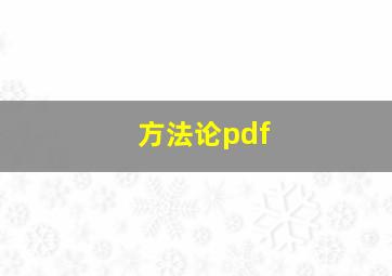 方法论pdf