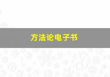 方法论电子书