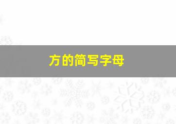 方的简写字母