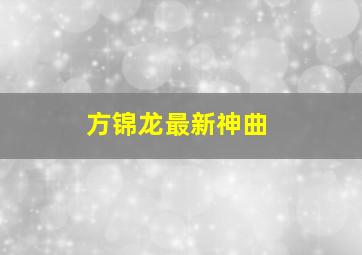 方锦龙最新神曲