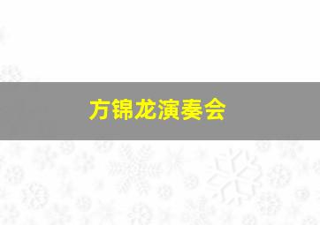 方锦龙演奏会