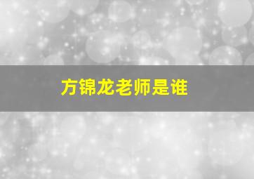 方锦龙老师是谁