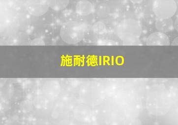 施耐德IRIO