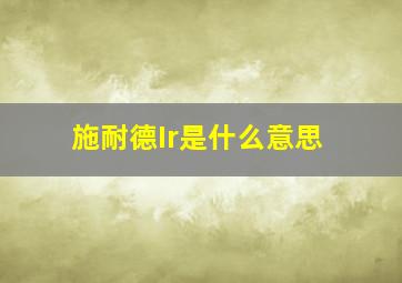 施耐德Ir是什么意思