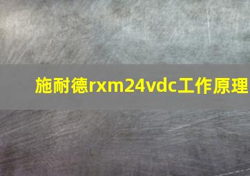 施耐德rxm24vdc工作原理