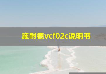 施耐德vcf02c说明书