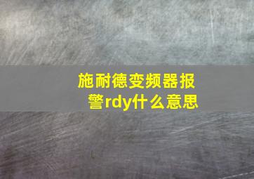 施耐德变频器报警rdy什么意思