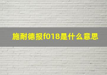 施耐德报f018是什么意思