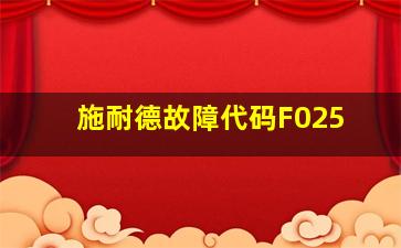 施耐德故障代码F025